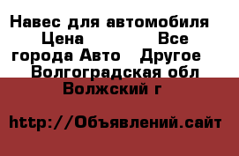 Навес для автомобиля › Цена ­ 32 850 - Все города Авто » Другое   . Волгоградская обл.,Волжский г.